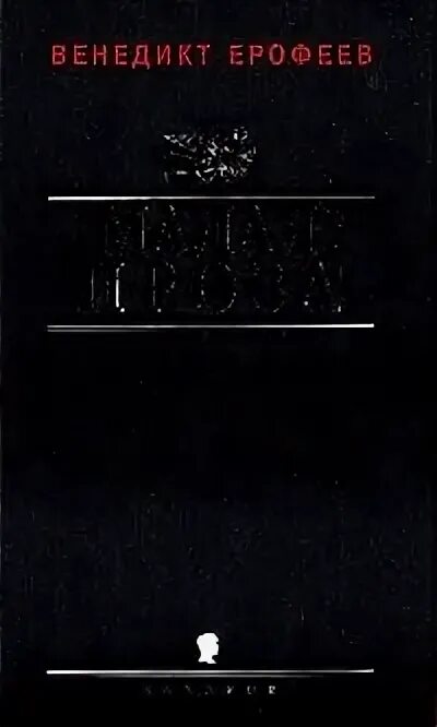 Ерофеев трофимов читать. Ерофеев малая проза. Книга Ерофеев хороший Сталин. Ерофеев в.в. "пять рек жизни". Ерофеев в.в. уголовное право.