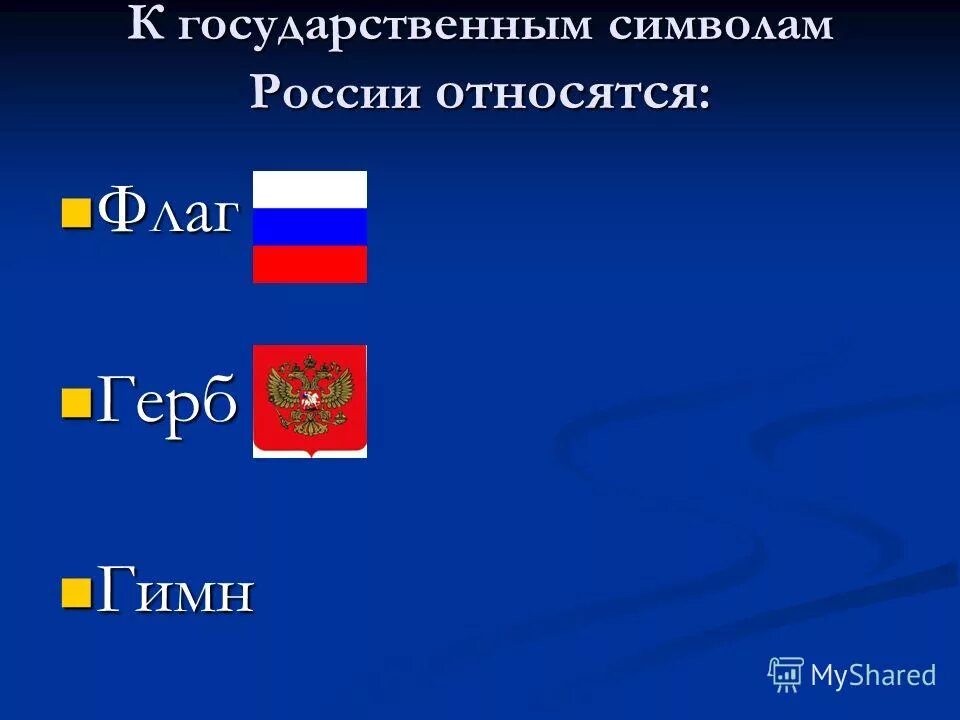 Символами рф являются. Что является государственным символом. Флаги принадлежащие России. Что не относится к государственным символам. Что относится к Российской символике.