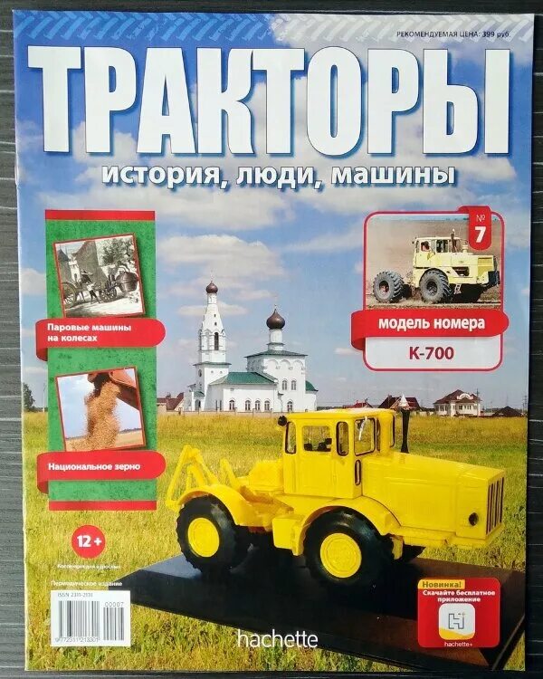 дт 57 трактор. журнал трактор история люди машины мтз 50. дт-175 волгарь. тракторы люди машины. трактора hachette.