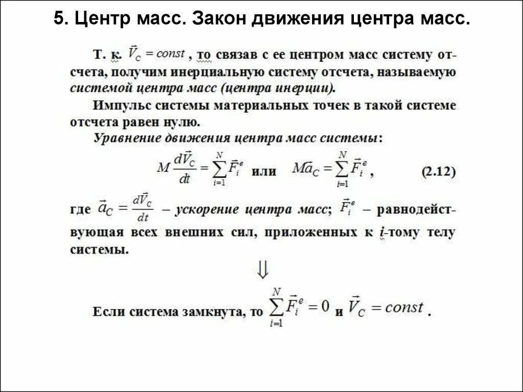 Линейная скорость центра масс. Закон движения центра масс системы материальных точек. Закон движения центра масс формула. Центр масс уравнение движения центра масс. Закон движения центра масс механической системы.