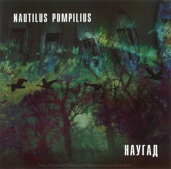 Наутилус Помпилиус "наугад". Наутилус наугад обложка альбома. Наутилус Помпилиус наугад 1990. Наутилус Помпилиус наугад альбом.