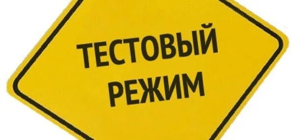 Сайт работает в тестовом