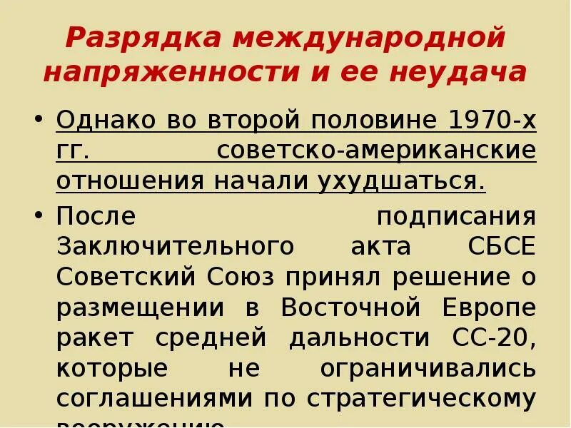 Разрядка международной напряженности. СССР И политика разрядки международной напряженности. Разрядка международной напряжённости неудача. Политика разрядки напряженности СБСЕ. Политика разрядки это