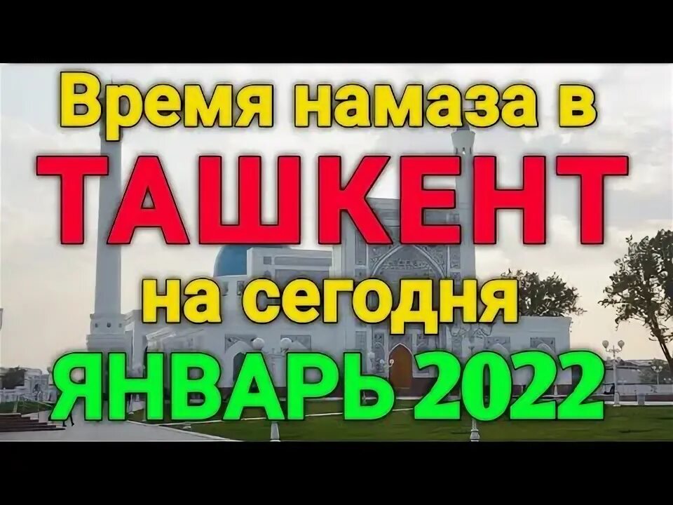 Nomoz vaqti bugun toshkent shahri. Ташкент намоз вактлари ташкент. номоз вақтлари ташкент. намоз вактлари. namoz vaqti toshkent bugun.