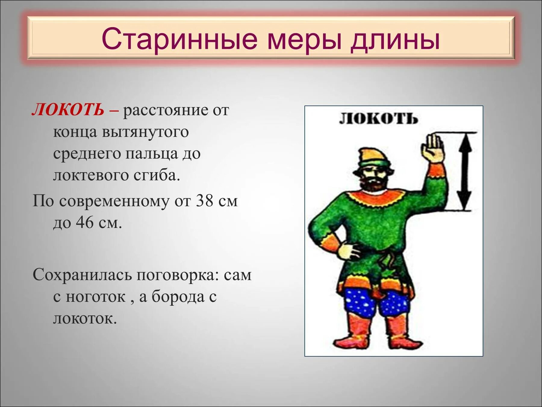 Старинные меры длины. Локоть мера длины. Старая мера длины локоть. Старинные единицы длины. Старинная мера длины чуть больше 4 сантиметров