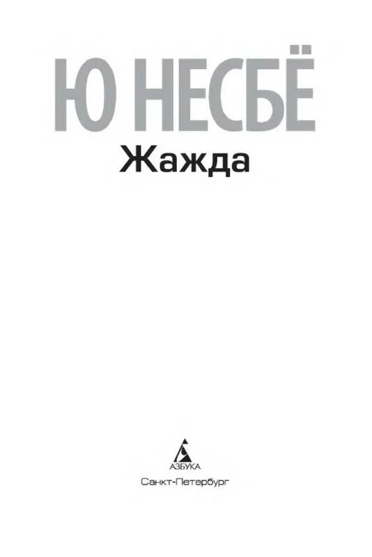 Книга жажда ю несбе. Нож книга несбе. книга нож (несбё ю.). нож ю несбё азбука. несбё ю. &quot;нож (мягк.обл.)&quot;.