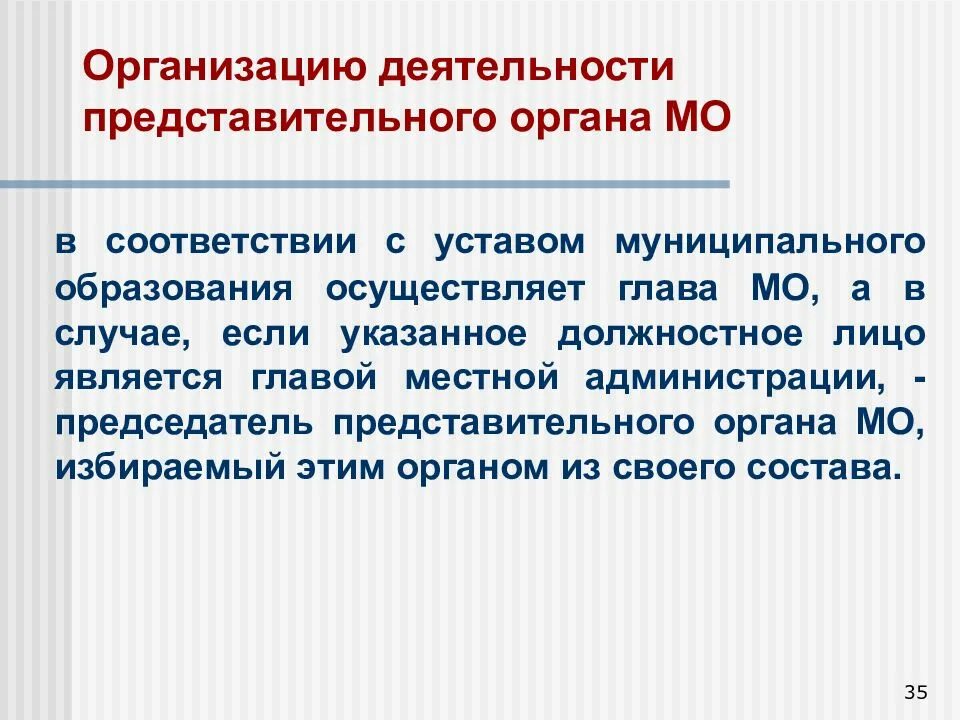 Статус местного представительного органа