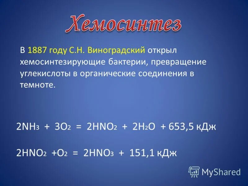 2nh3 + 3o2 = 2hno2 +2h2o+663 КДЖ 2hno2 + o2 = 2hno3 + 142 КДЖ. R2nh +hno3. 3 Килоджоуля. Nh3 в КДЖ.
