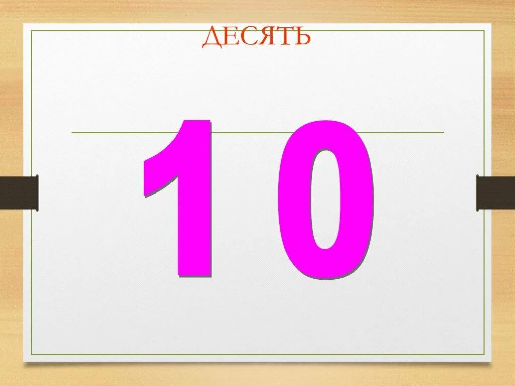 Десятки 1 класс. Десяток 1 класс презентация. Число 10. Число 10 1 класс. Видеть числа 10 10