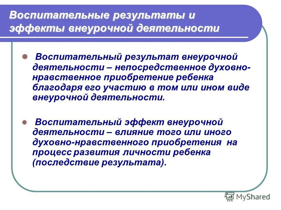 Воспитательные результаты и эффекты внеурочной деятельности. Эффект внеурочной деятельности. Результаты и эффекты внеурочной деятельности. Воспитательный эффект внеурочной деятельности это. Результаты и эффекты внеурочной деятельности.