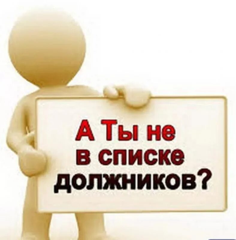 Долги сдаешь