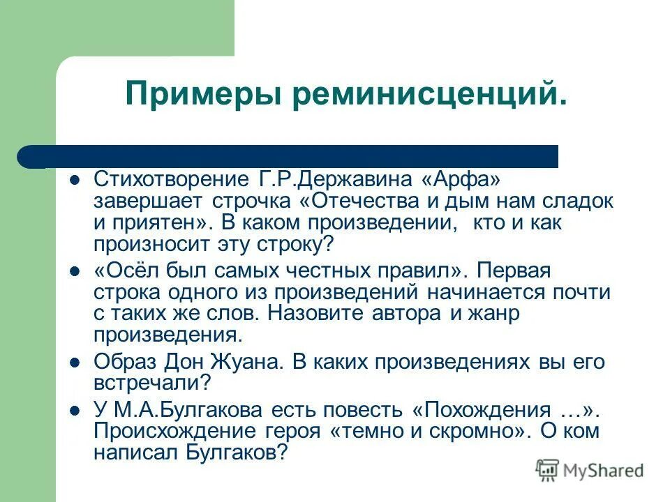 Реминисценция примеры. Аллюзия и реминисценция. реминисценция это в литературе примеры. аллюзия и реминисценция в литературе.