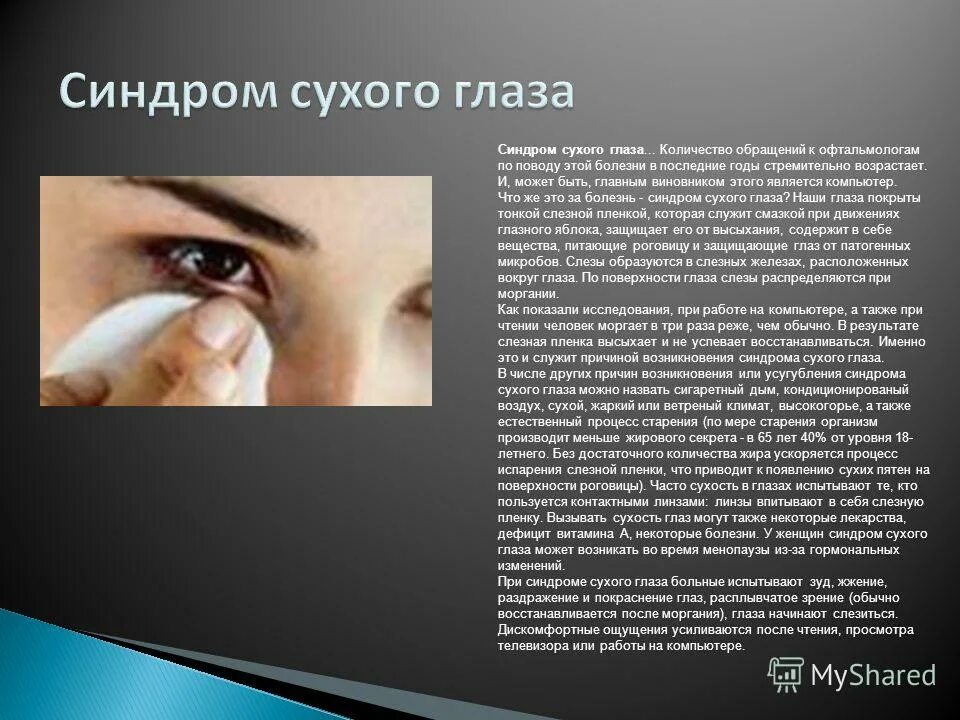 Сухой глаз симптомы капли. Синдром сухого глаза симптомы. Сухой глаз презентация. Сидромсухового глаза.