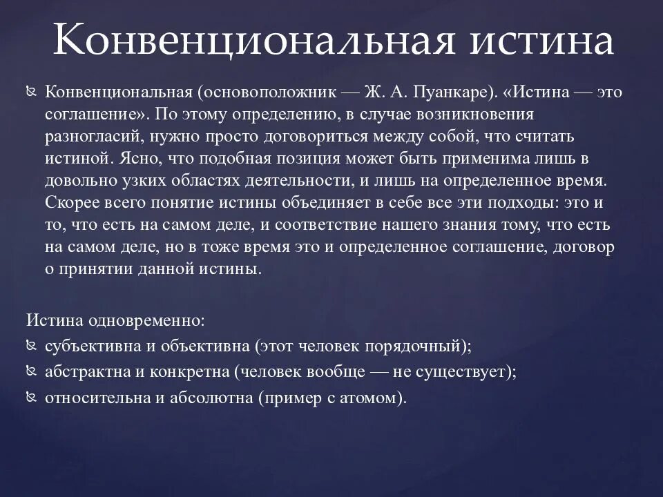 Конвенциональный. Истина презентация. Конвенциальная концепция истины. Конвенциональный это в психологии.