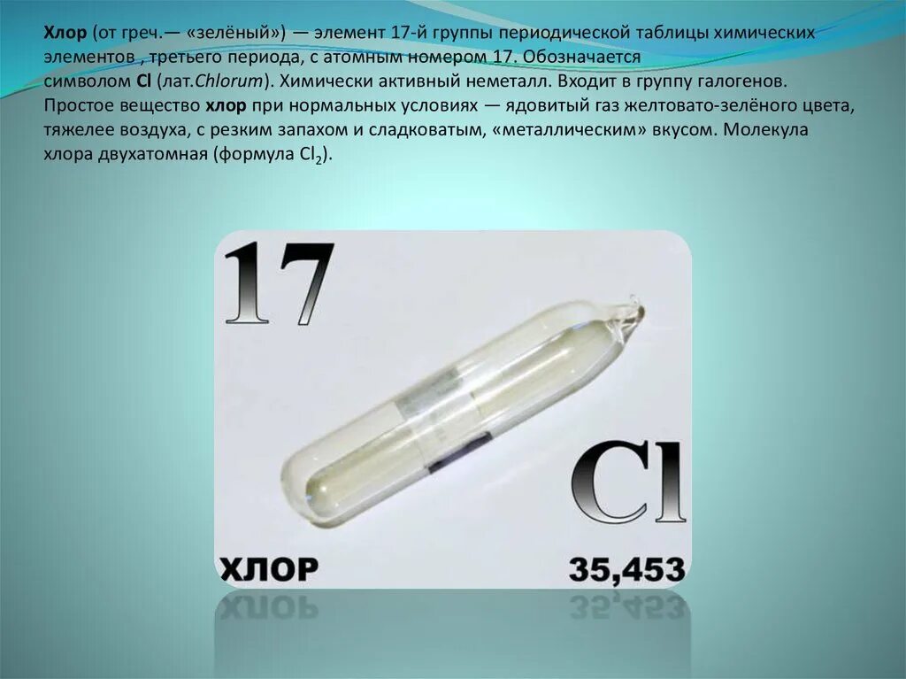 Фтор какой газ. Хлор. Галоген хлор. Хлор химический элемент. Фтор галоген.