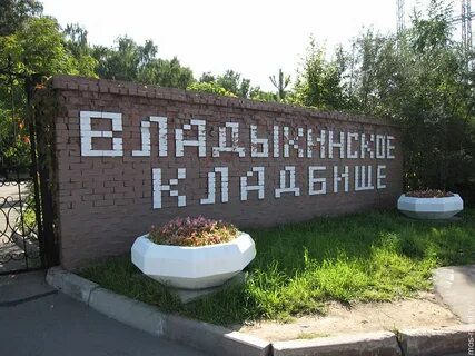 Кладбище востряково