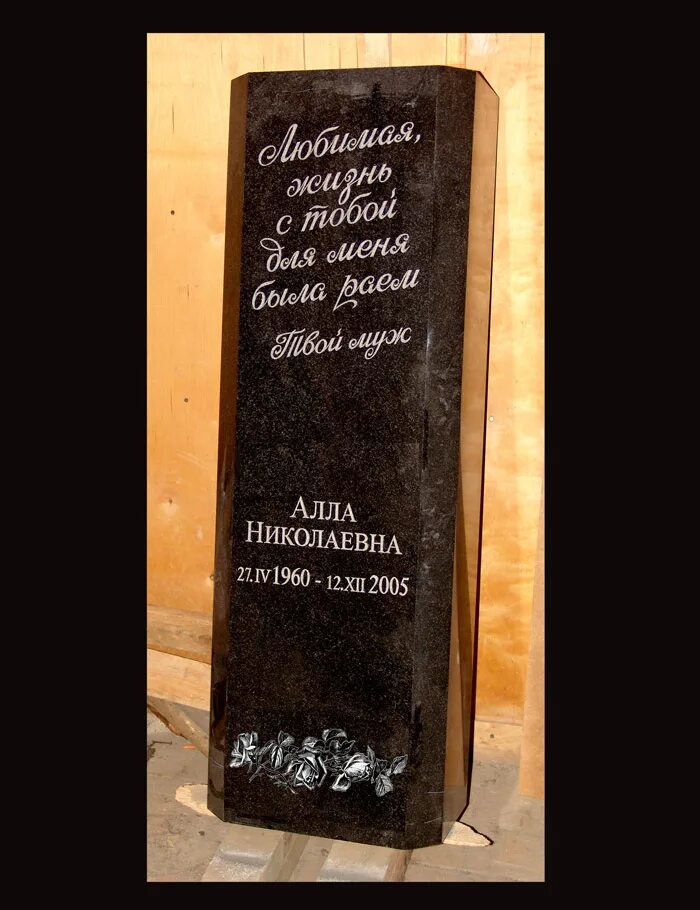 Красивые надписи на памятниках. Подписать памятник. Надгробные надписи. Подписать памятник. Надпись на надгробной плите.