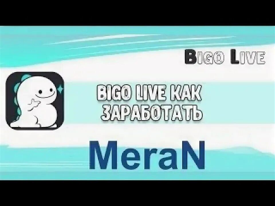 Как зарабатывать деньги в биго лайф. Как зарабатывают в биго лайф. биго лайф как заработать.