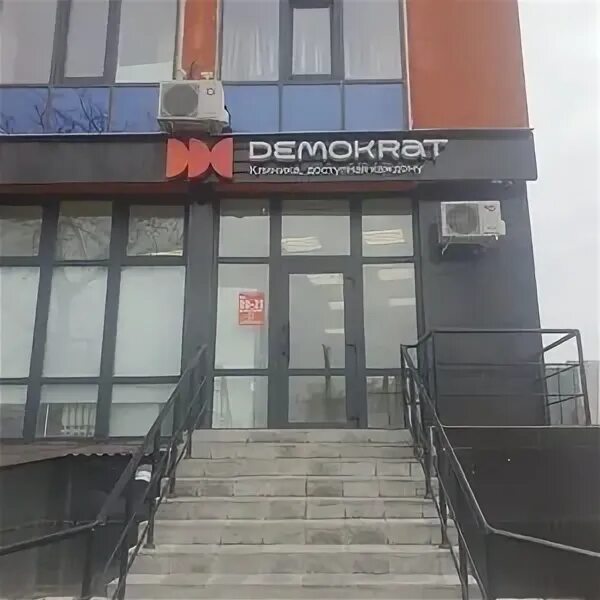 Демократ рязань. Федеральная сеть стоматологий “демократ”. Демократ рязань отзывы. Демократ рязань отзывы. Демократ рязань.
