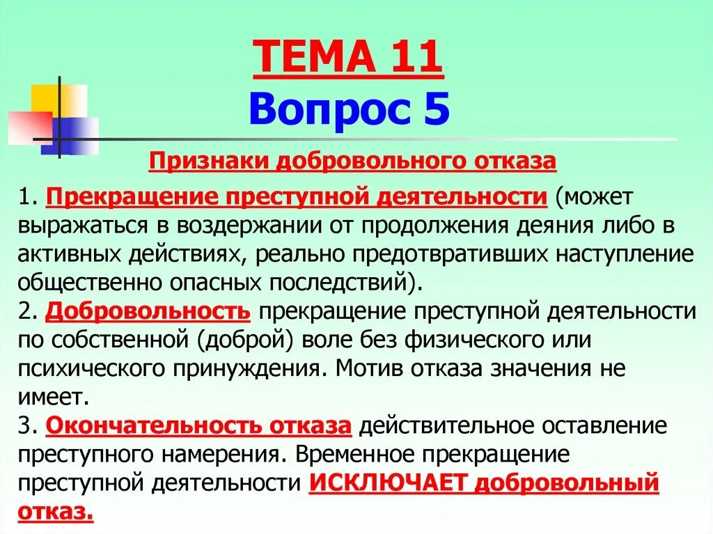 Признаки добровольногооткаща. Понятие и признаки добровольного отказа. Признаки добровольного отказа и деятельного раскаяния. Добровольный отказ на стадии покушения