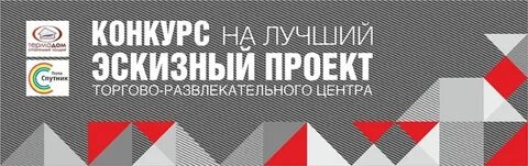 Проектные конкурсы