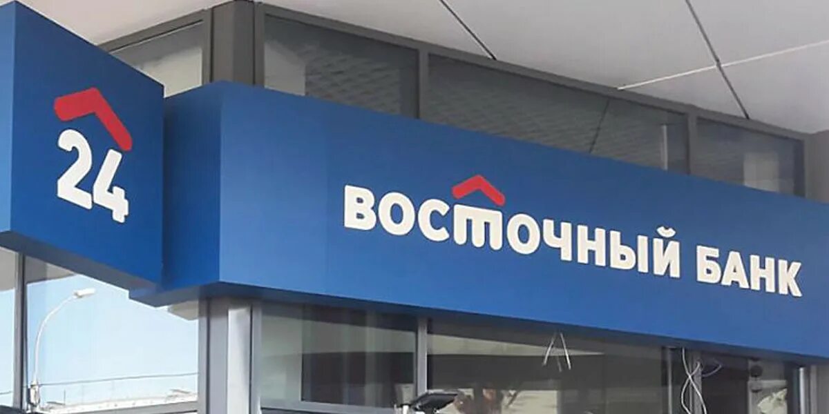 Восточный банк совкомбанк. Совкомбанк выкупил банк «Восточный». Восточные банк номер телефона горячей линии. Восточный банки номер телефона