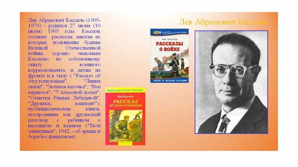 Л кассиль произведения. Кассиль Лев Абрамович 1905-1970. Л Кассиль биография. Л Кассиль портрет писателя. Детский писатель Лев Кассиль.