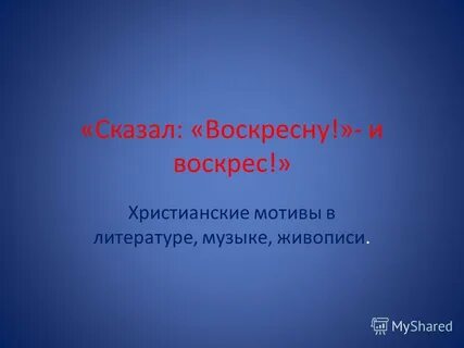 Христианские мотивы