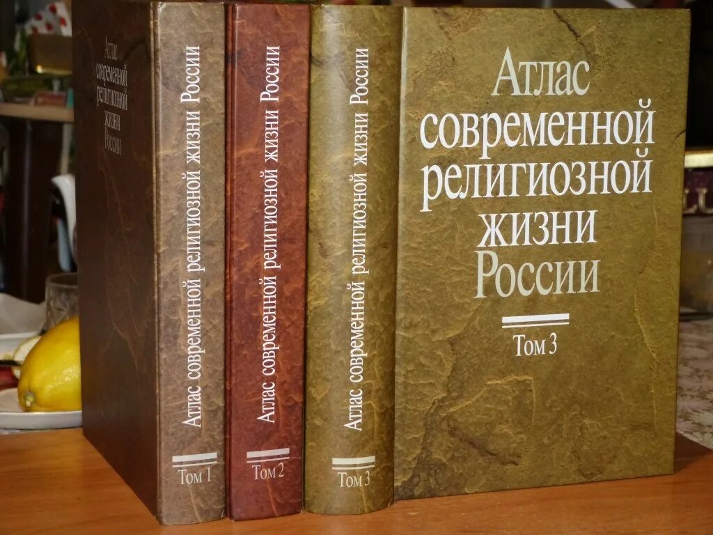 Атлас современной религиозной жизни России. Энциклопедия современной религиозной жизни России. Милов история России. Милов история России купить в 3 томах.