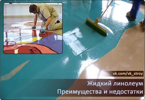 Жидкий наливной линолеум