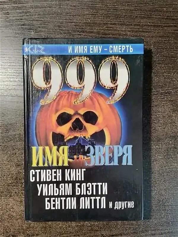 Читать книгу их было 999. Книга 666. Книга имя зверя. Книга 666 читать.