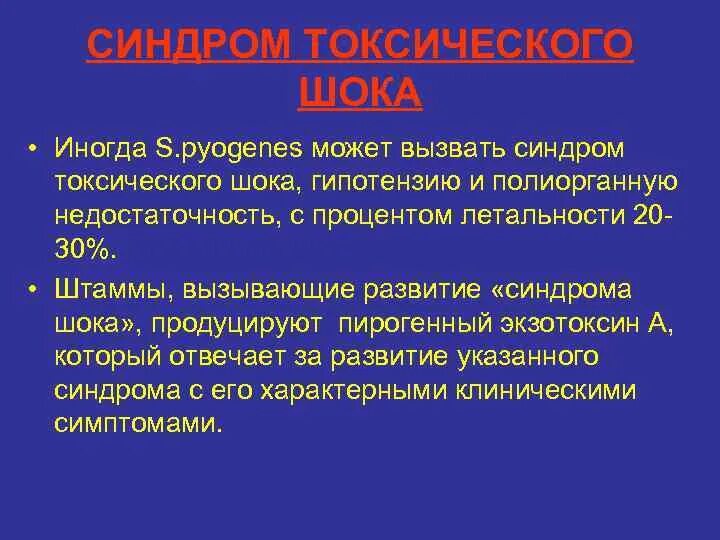 Стрептококковый шок. Синдром стафилококкового токсического шока. Синдром токсического шока симптомы. Токсический синдром токсического шока. Тампоны и токсический ШОК.