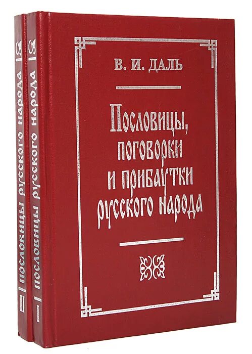 В середине в даль издал сборник пословицы. Сборник Даля пословицы русского народа. Словарь пословиц и поговорок Даля. Сборник пословиц и поговорок Даля. Сборник поговорок даль в и.