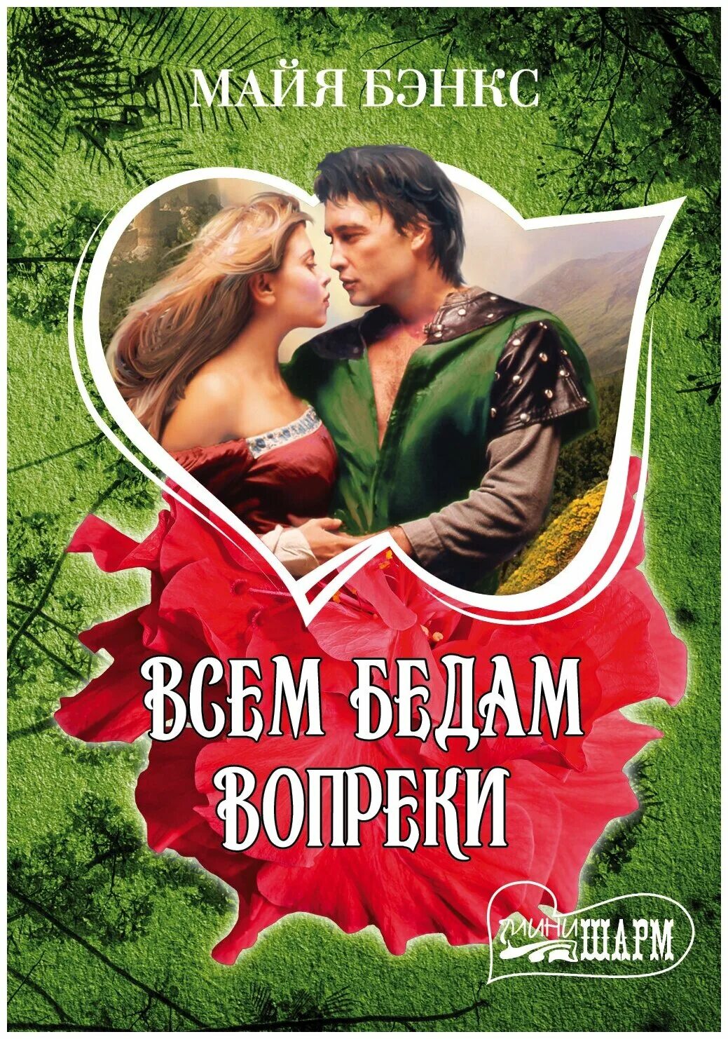 хауэлл х. майя бэнкс всем бедам вопреки. "дама моего сердца". майя бэнкс всем бедам вопреки. эксклюзивный автор литнет.