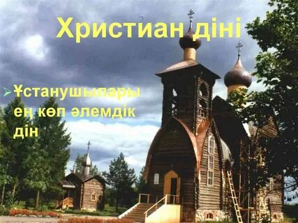Христианские самый