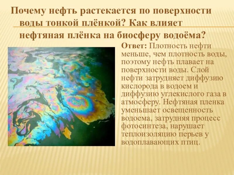 Почему вода растекается. Нефть растекается по поверхности воды. Пленка нефти на поверхности воды. Причина нефтяной плёнки. Почему нефть растекается по поверхности воды.