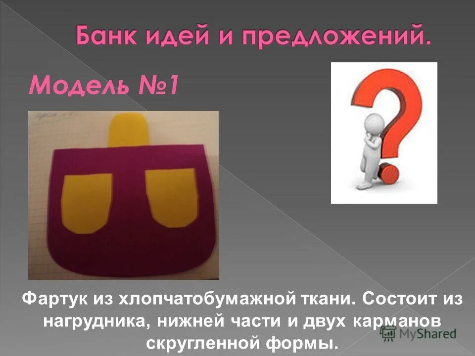 Банк идей и предложений. Банк идей и предложений по технологии. Банк идей фартука. Банк идей и предложений по технологии 6 класс. Банк идей по банку