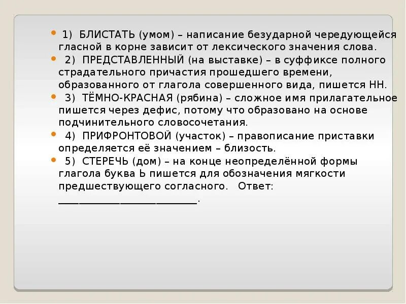 Написание безударной чередующейся гласной. Блистать написание безударной чередующейся гласной. Безударная гласная в корне зависящие от лексического значения. Зависимость правописание безударной.