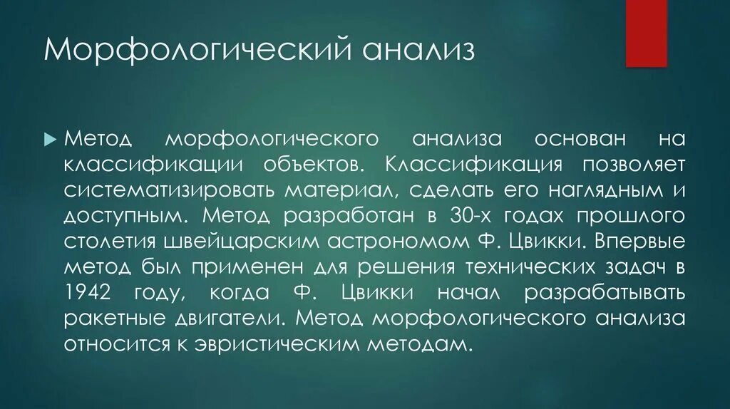 Морфологический анализ новой. Морфологический метод в биологии. Методы морфологического анализа. Сравнительно морфологические методы. Метод морфологического анализа основан на.