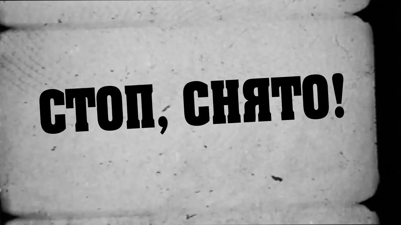 Стоп снято том 4. Стоп снято. Стоп снято Мем. Съемки надпись. Стоп снято Порнхаб Мем.