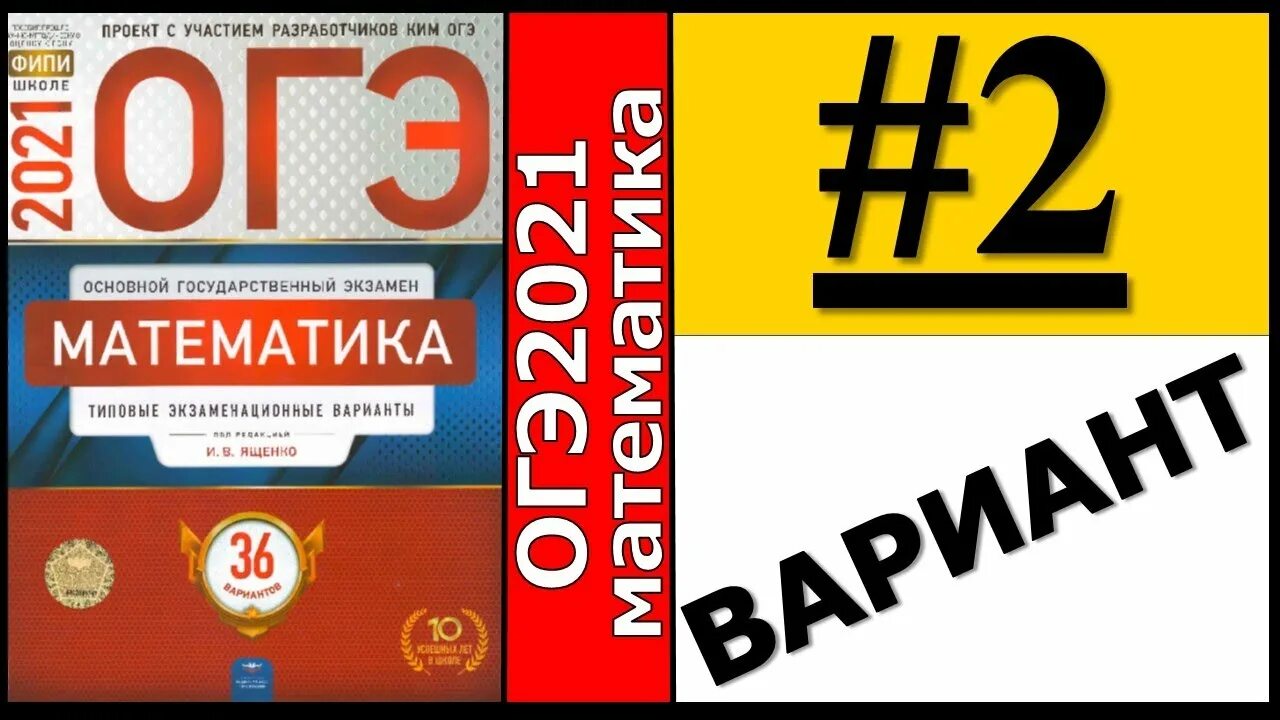 Огэ математика 50 вариантов 16 вариант. ОГЭ математика 2021. ОГЭ математика 2021 Ященко. Ященко ФИПИ математика. Подготовка к ОГЭ по математике.