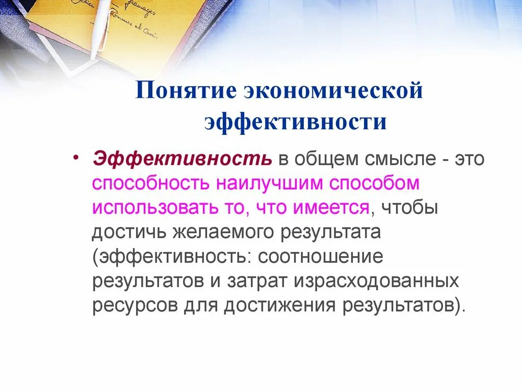 Понятие экономической эффективности. Понятие эффективности в экономике. Экономическая эффективность термин. Концепция экономической эффективности. Эффективность соотношения затрат и результатов