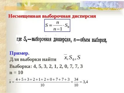 Несмещенная дисперсия случайных величин