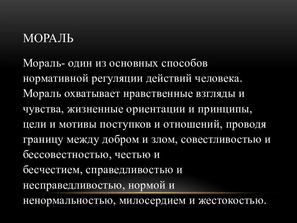 Моральное выражение человека. Мораль. мораль и нравственность вывод. моральные принципы жизни людей. моральный вывод человека.