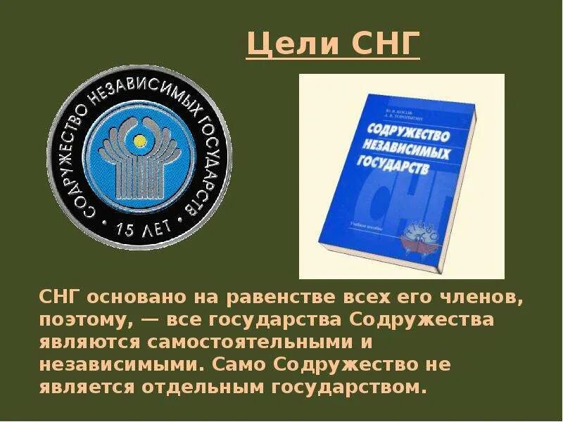 Содружество независимых государств цели. Цели объединения СНГ. СНГ цель организации кратко. Цели создания Содружества СНГ. Цели содружества независимых государств