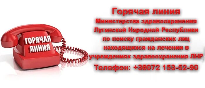 Луганская народная республика телефон. Министерство здравоохранения ЛНР горячая линия. Горячая линия Министерства. Горячая линия ЛНР. Горячая линия Луганской народной Республики.