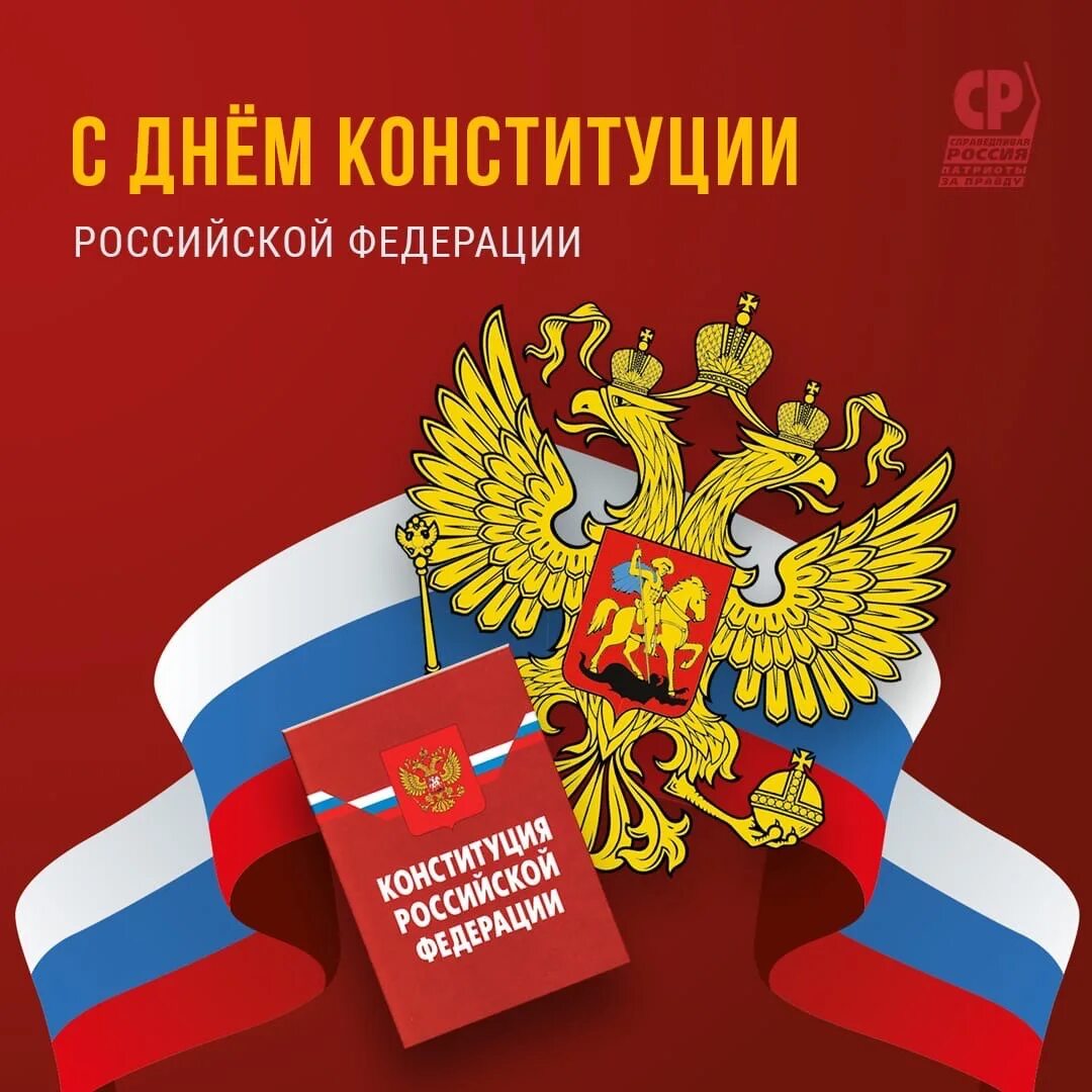 30 летие принятия конституции. День конституции российской федерации. поздравление с днем конституции рф. день конституции картинки. поздравления с днём конституции россии.