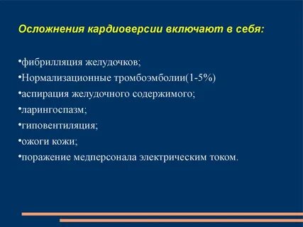 Осложнения фибрилляции