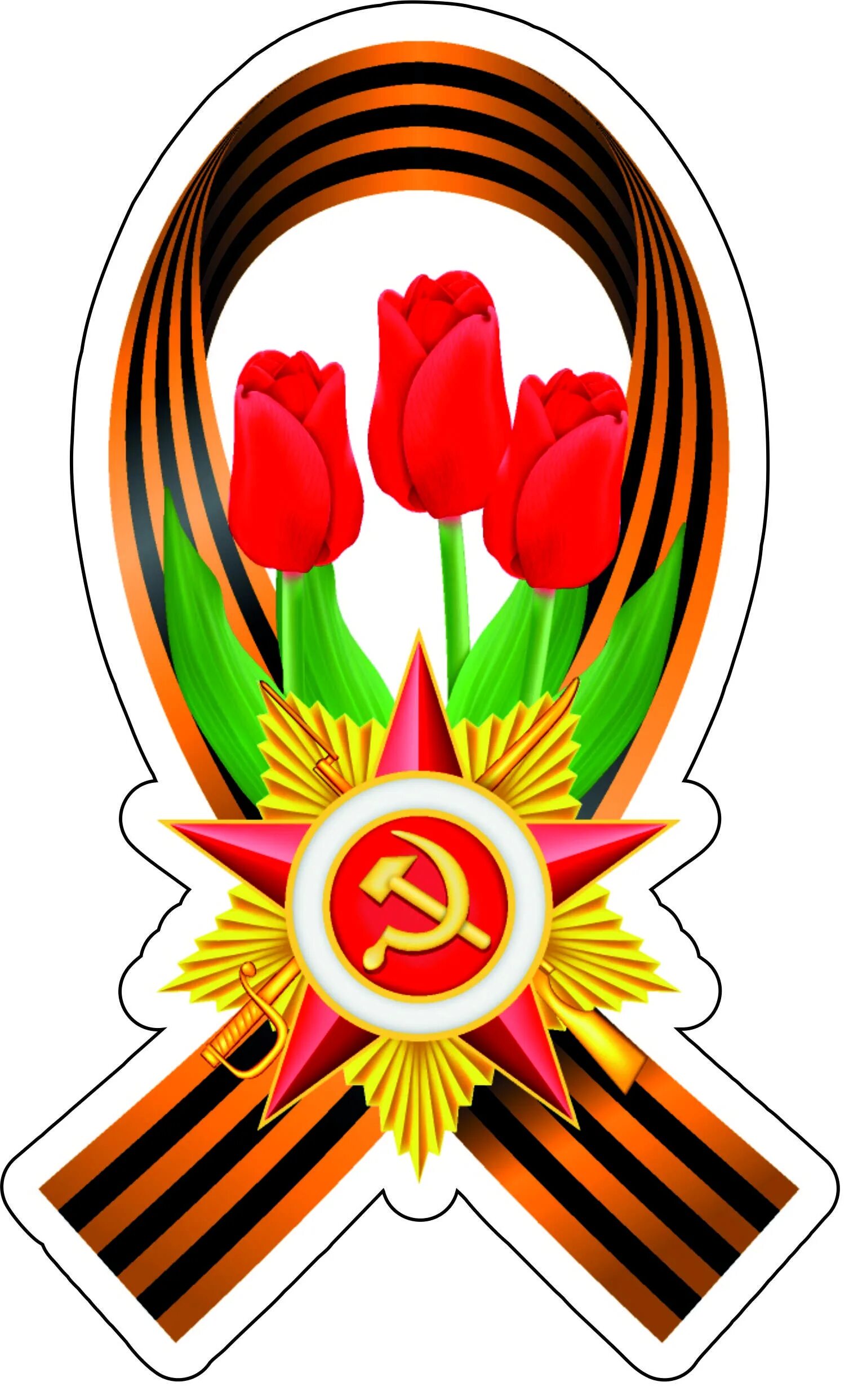 Картинки на 9 мая цветные
