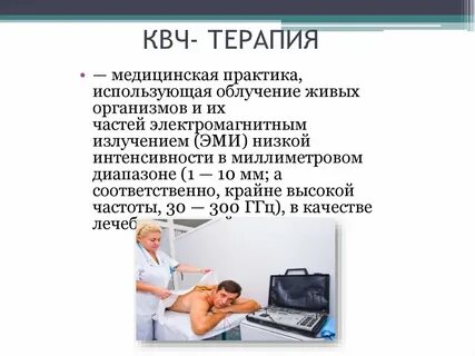 Квч терапия